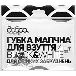 Магическая губка для обуви Добра господарочка Black & White 4 шт.