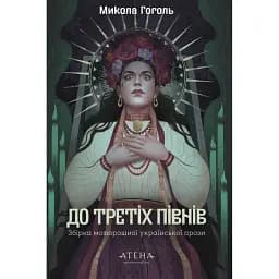 Микола Гоголь. До третіх півнів