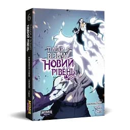 Тільки я візьму новий рівень. Том 6 - мініатюра 13