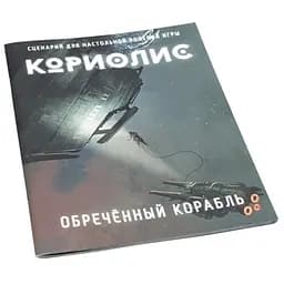 Studio 101 Кориолис. Обречённый корабль (ST3008)