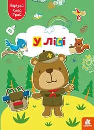 Играй, вырезай, клей, Кенгуру, В лесу (украинский)