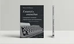 Емануїл оповідає. Сторінки життя єврейського письменника