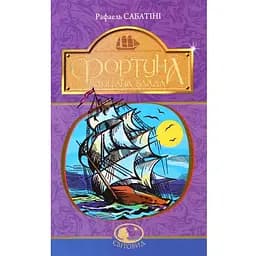 Фортуна капітана Блада - Сабатіні Рафаель (978-966-10-4466-0)