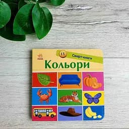 Кольори. Смарт-книги С944008У
