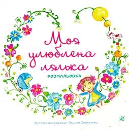 Моя любимая кукла. Раскраска