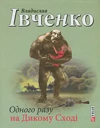 Одного разу на Дикому Сході - Владислав Івченко