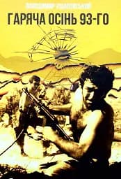 Гаряча осінь 93-го