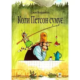 Коли Петсон сумує - Свен Нордквіст (978-966-10-2821-9)