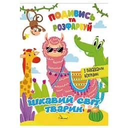 Книжка Раскраска "Посмотри и раскрась Интересный мир животных" Апельсин РМ-44-15 с подсказками в середине