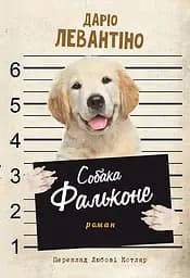 Собака Фальконе - Даріо Левантіно