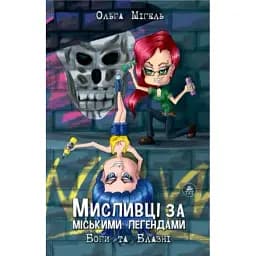 Книга Мисливці за міськими легендами. Книга 2. Боги та Блазні - Ольга Мігель (ТУТ)
