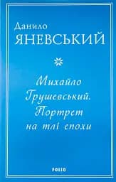 Михайло Грушевський. Портрет на тлі епохи
