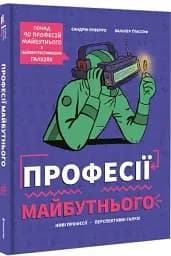 Професії майбутнього - мініатюра 3