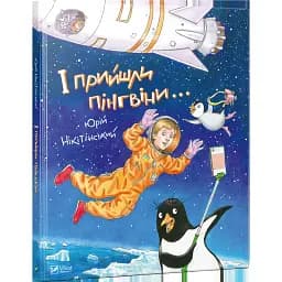 І прийшли пінгвіни - Нікітінський Ю.