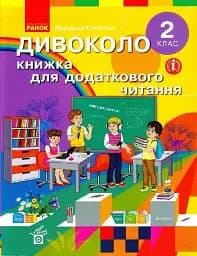 Дивоколо. Книжка для додаткового читання. 2 клас