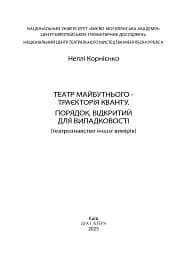 Театр майбутнього – траєкторія кванту. Порядок, відкритий для випадковості - мініатюра 2