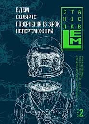 Едем. Соляріс. Повернення з зірок. Непереможний - Станіслав Лем