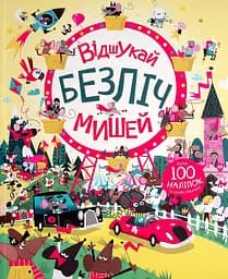 Відшукай безліч мишей - Луї Стовелл