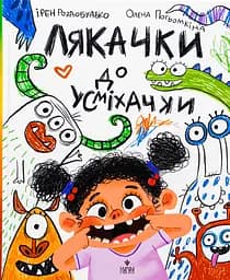 Лякачки до усміхачки - Ірен Роздобудько