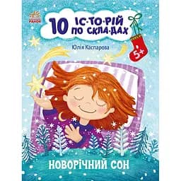 Книга Ранок 10 іс-то-рій по скла-дах. Новорічний сон - Юлія Каспарова (С271035У)