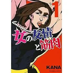 Манга Kana Onna no Yuujou to Kinniku Жіноча дружба та м'язи японською 1 Том K OYK 1