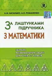Збірник задач 5-7 клас. За лаштунками підручника з математики