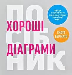 Хороші діаграми. Поради, інструменти та вправи для кращої візуалізації даних