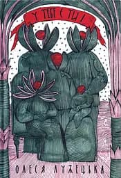 У тебе є ти! - Олеся Лужецька