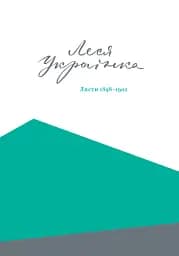 Леся Українка. Листи (1898-1902)