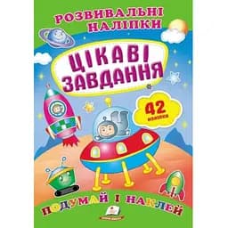 Книга Цікаві завдання. Розвивальні наліпки. 42 наліпок (Пегас)