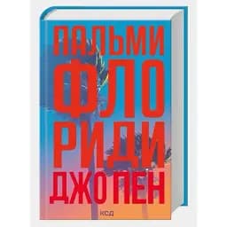 Книга Пальми Флориди - Джо Пен (КСД)