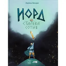 Норд і сталева сотня - Зоряна Биндас