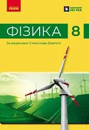 Фізика. 8 клас. Підручник