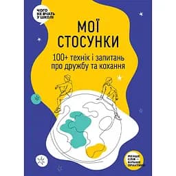 Мої стосунки. 100+ технік і запитань про дружбу та кохання. Таємниця людських стосунків