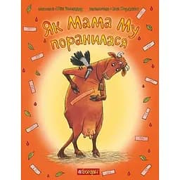 Як Мама Му поранилася - Юйя Вісландер (978-966-10-6136-0)