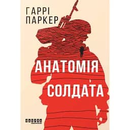 Анатомія солдата - Гаррі Паркер