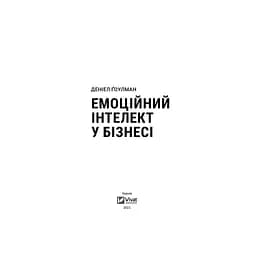 Емоційний інтелект у бізнесі. Як стати успішним у житті та кар'єрі - Денiел Ґоулман Vivat (9789669822222) - мініатюра 2