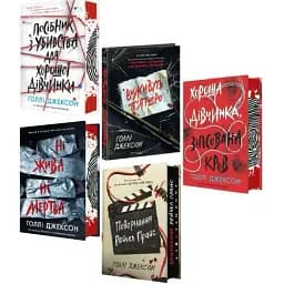 Комплект книг Ігри в трилер (5 кн.) - Голлі Джексон (Ранок)