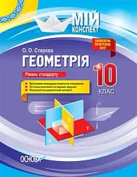 Мій конспект. Геометрія. 10 клас. Рівень стандарту
