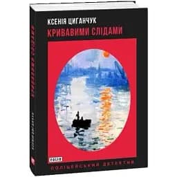 Книга Кровавыми следами. Полицейский детектив - Ксения Цыганчук (Folio)