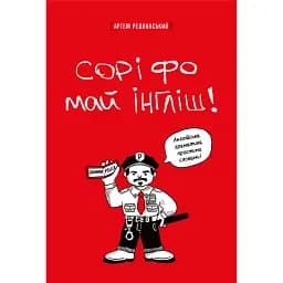 Сорі фо май інгліш!