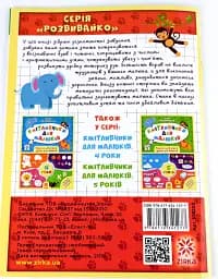Кмітливчики для малюків. 6 років - мініатюра 4