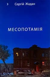 Месопотамія - Сергій Жадан