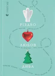 Різдво. Любов. Дива