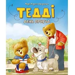 Книга Тедді. День пригод. Автор - Джиралдо Марія Лоретта (Vivat)