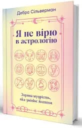 Я не вірю в астрологію. Зоряна мудрість, яка змінює життя - мініатюра 3