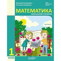 1 класс. Математика. Учебное пособие. Часть 2 (к учебнику М. Богданович, А. Назаренко)