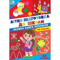 Літня підготовка до школи. Велика книга прописів