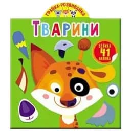 Книга Грайка-розвивайка. Тварини. 41 велика наліпка 3231 (9789669873231)