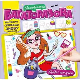 Раскраска многоразовая Апельсин Модные штучки рисуй-стирай (РМ-54-03)